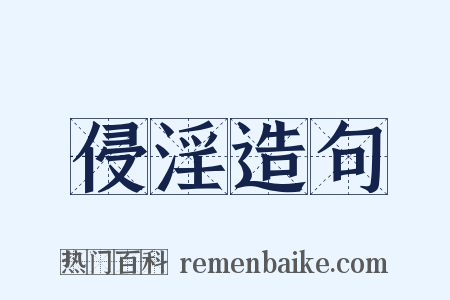 侵淫造句是什么意思的图片